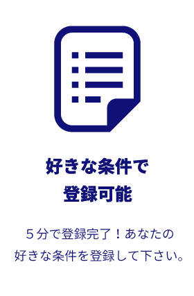 好きな条件で登録可能