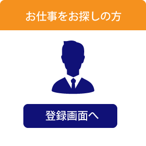 お仕事をお探しの方