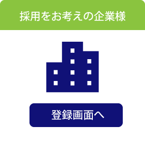 お仕事をお探しの方