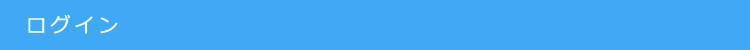 ログイン
