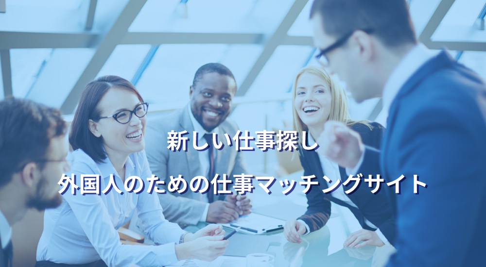 外国人のためのマッチングサイト