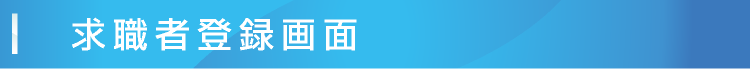 求職者登録画面